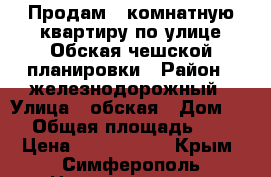 Продам 3 комнатную квартиру по улице Обская чешской планировки › Район ­ железнодорожный › Улица ­ обская › Дом ­ 1 › Общая площадь ­ 71 › Цена ­ 4 600 000 - Крым, Симферополь Недвижимость » Квартиры продажа   . Крым